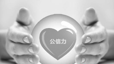 公信力.jpg 公信力.jpg