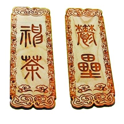 桃符.jpg 桃符.jpg