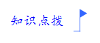 知识点拨.png 知识点拨.png