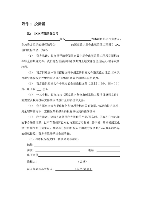 附件1 投标函.jpg 附件1 投标函.jpg