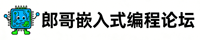 郎哥嵌入式编程社区
