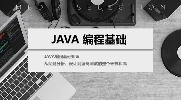 Java编程基础